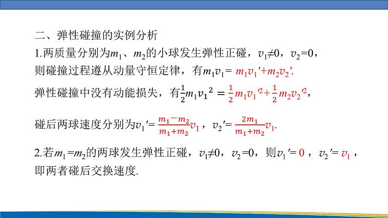 高中物理鲁科版（2019）选择性必修一 课件  1.4 弹性碰撞与非弹性碰撞06