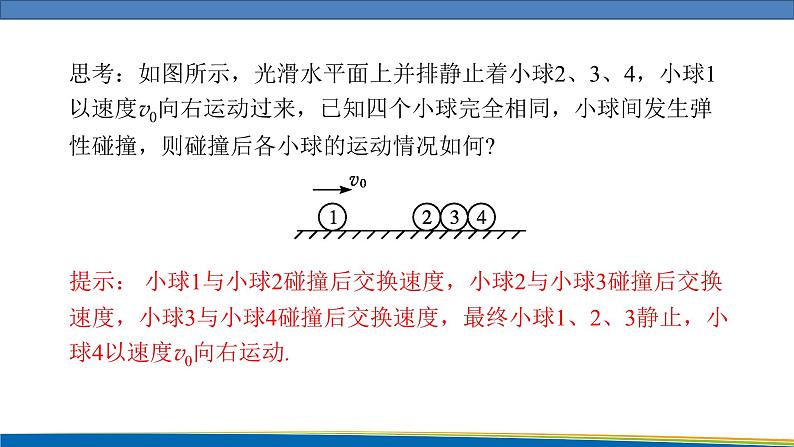 高中物理鲁科版（2019）选择性必修一 课件  1.4 弹性碰撞与非弹性碰撞07