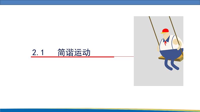 高中物理鲁科版（2019）选择性必修一 课件 2.1 简谐运动01