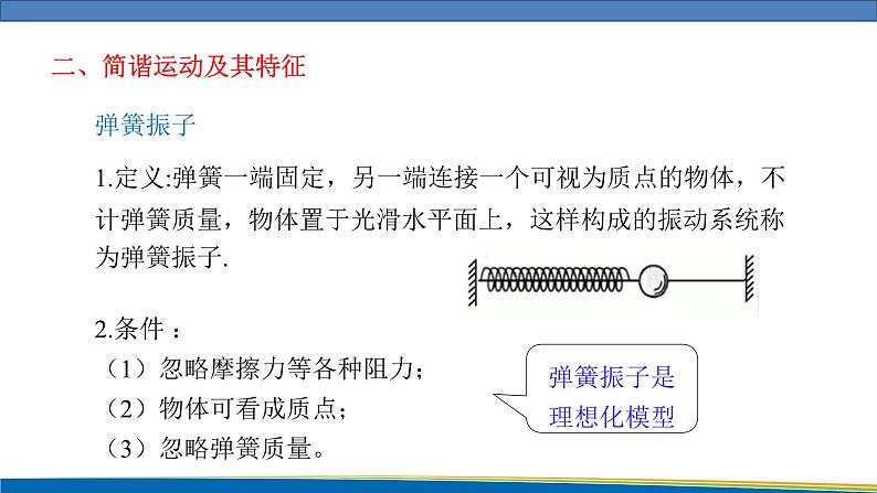 高中物理鲁科版（2019）选择性必修一 课件 2.1 简谐运动07