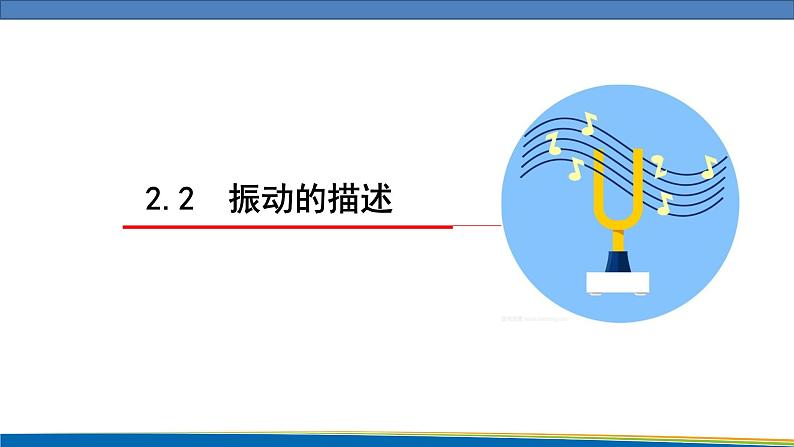 高中物理鲁科版（2019）选择性必修一 课件  2.2 振动的描述01