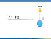 高中物理鲁科版（2019）选择性必修一 课件  2.3 单摆