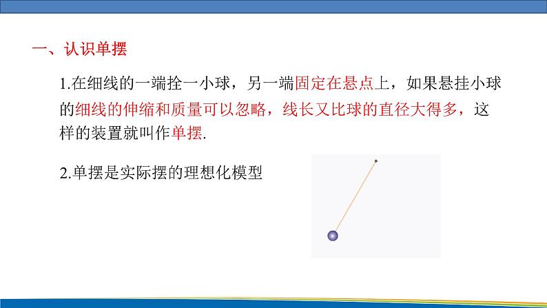 高中物理鲁科版（2019）选择性必修一 课件  2.3 单摆04