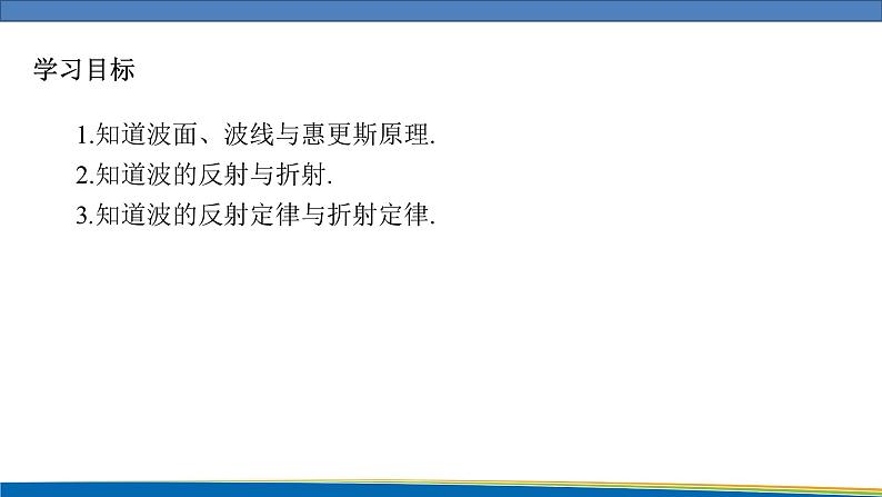 高中物理鲁科版（2019）选择性必修一 课件 3.2 波的反射和折射02