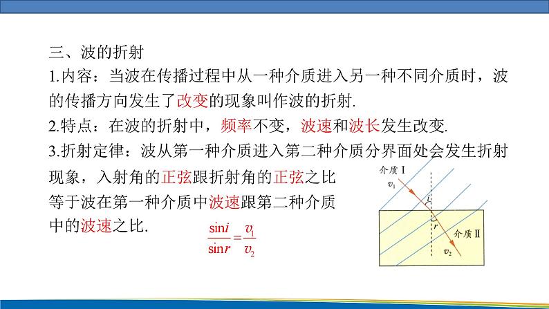 高中物理鲁科版（2019）选择性必修一 课件 3.2 波的反射和折射06