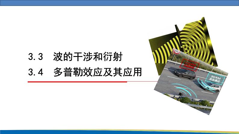 高中物理鲁科版（2019）选择性必修一 课件 3.3~3.4 波的干涉和衍射 多普勒效应及其应用01