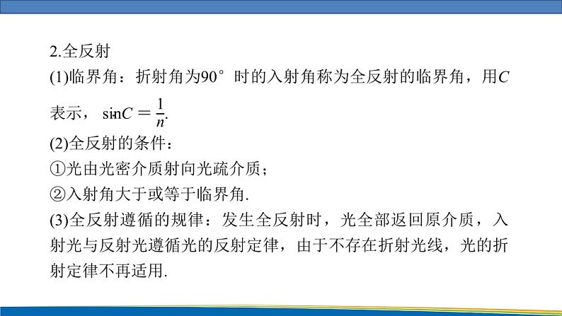 高中物理鲁科版（2019）选择性必修一 课件 4.3~4.4 光的全反射 光导纤维及其应用04
