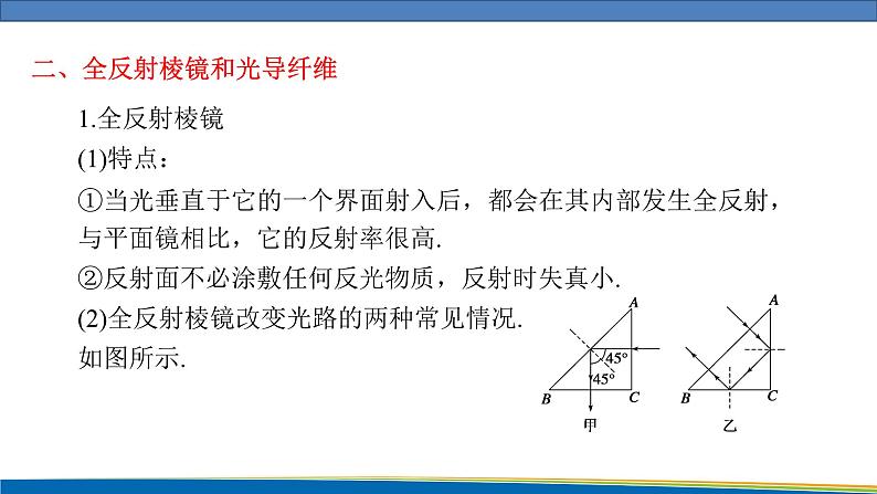 高中物理鲁科版（2019）选择性必修一 课件 4.3~4.4 光的全反射 光导纤维及其应用05