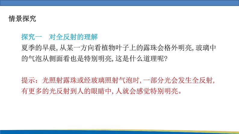高中物理鲁科版（2019）选择性必修一 课件 4.3~4.4 光的全反射 光导纤维及其应用08