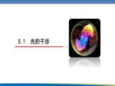 高中物理鲁科版（2019）选择性必修一 课件 5.1 光的干涉
