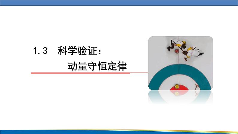 高中物理鲁科版（2019）选择性必修一 课件 1.3 科学验证：动量守恒定律01