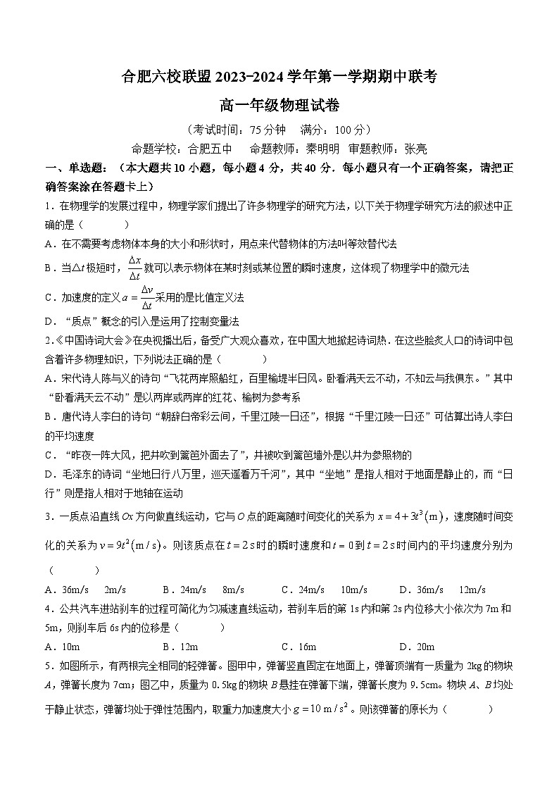 安徽省合肥市六校联盟2023-2024学年高一上学期11月期中联考物理试题01