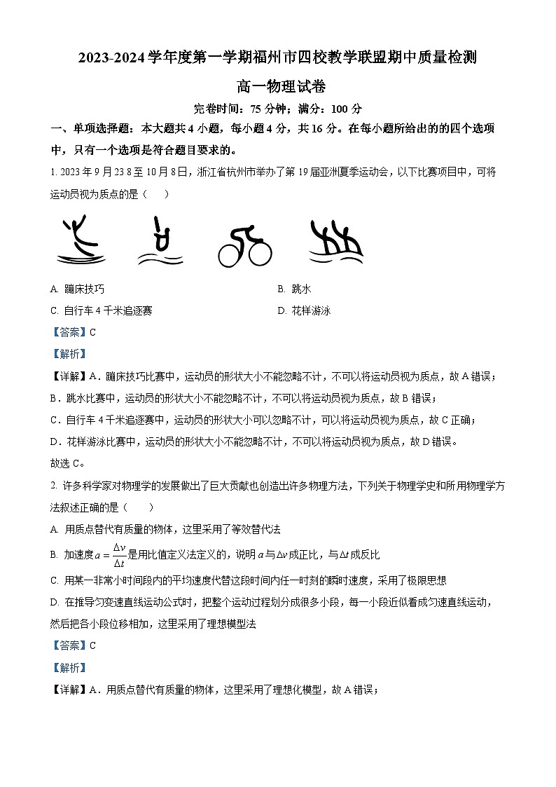 福建省福州市四校教学联盟2023-2024学年高一上学期期中质量检测物理试题（解析版）01