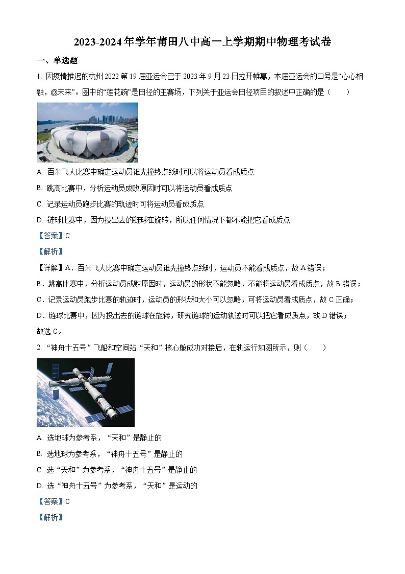 福建省莆田第八中学2023-2024学年高一上学期期中考试物理试卷（解析版）第1页