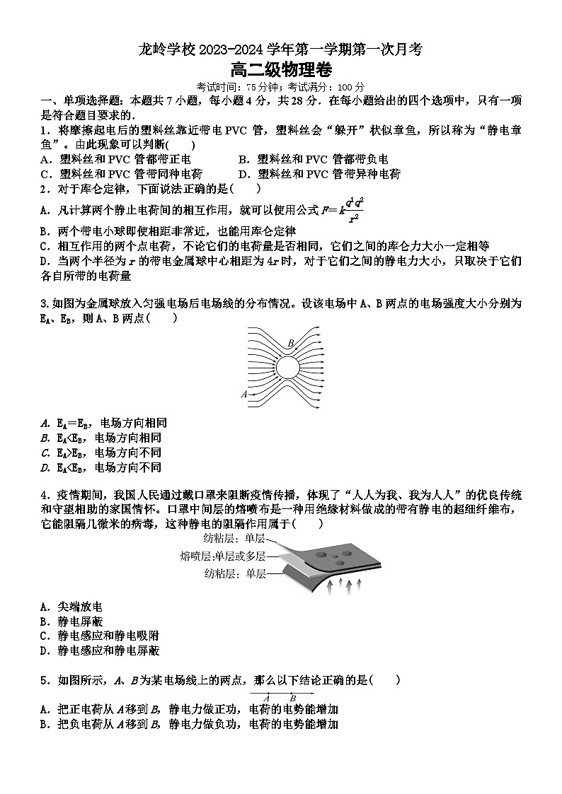 广东省汕头市潮南区龙岭中英文学校2023-2024学年高二上学期10月月考物理试题第1页