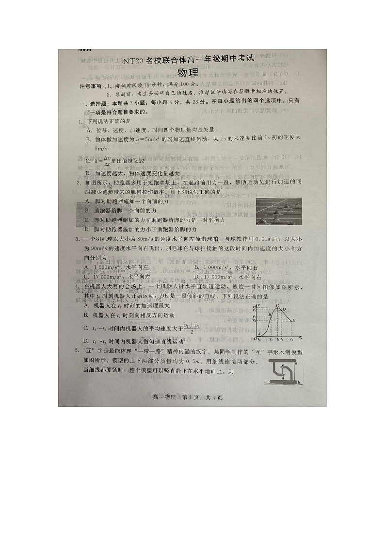 河北省保定市NT20名校联合体2023-2024学年高一上学期期中考试物理试卷第1页