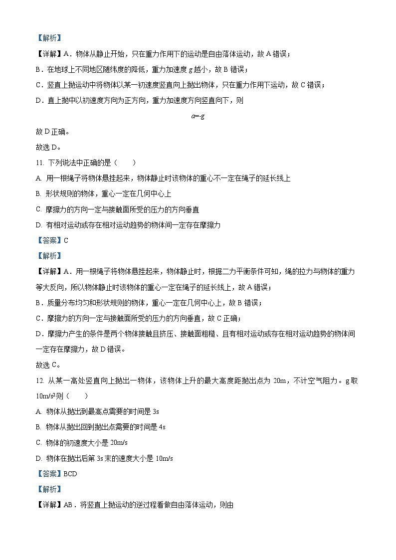 河南省南阳市唐河县鸿唐高级中学2023-2024学年高一上学期10月月考物理试题（解析版）第3页