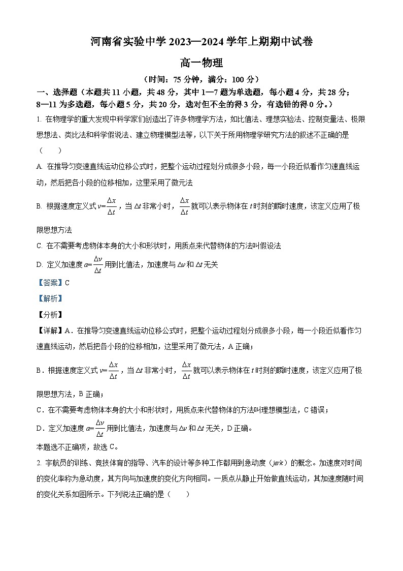河南省郑州市河南省实验中学2023-2024学年高一上学期期中物理试题（解析版）第1页