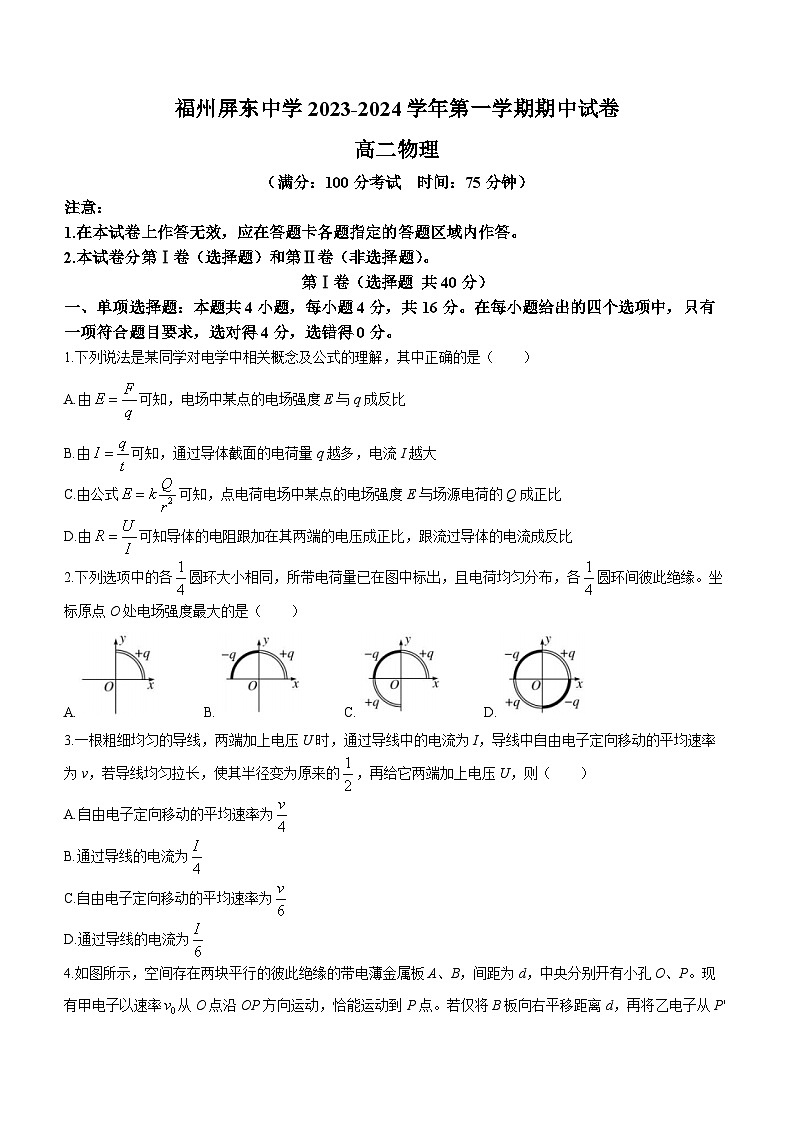 福建省福州屏东中学2023-2024学年高二上学期期中考试物理试卷第1页