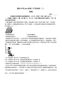 2024届湖南省长沙市雅礼中学高三上学期月考（三）物理试题 Word版