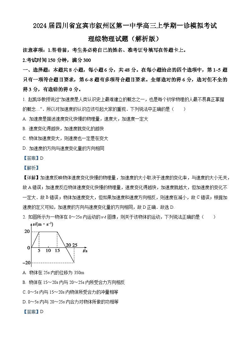 2024届四川省宜宾市叙州区第一中学高三上学期一诊模拟考试理综物理试题 （解析版）01