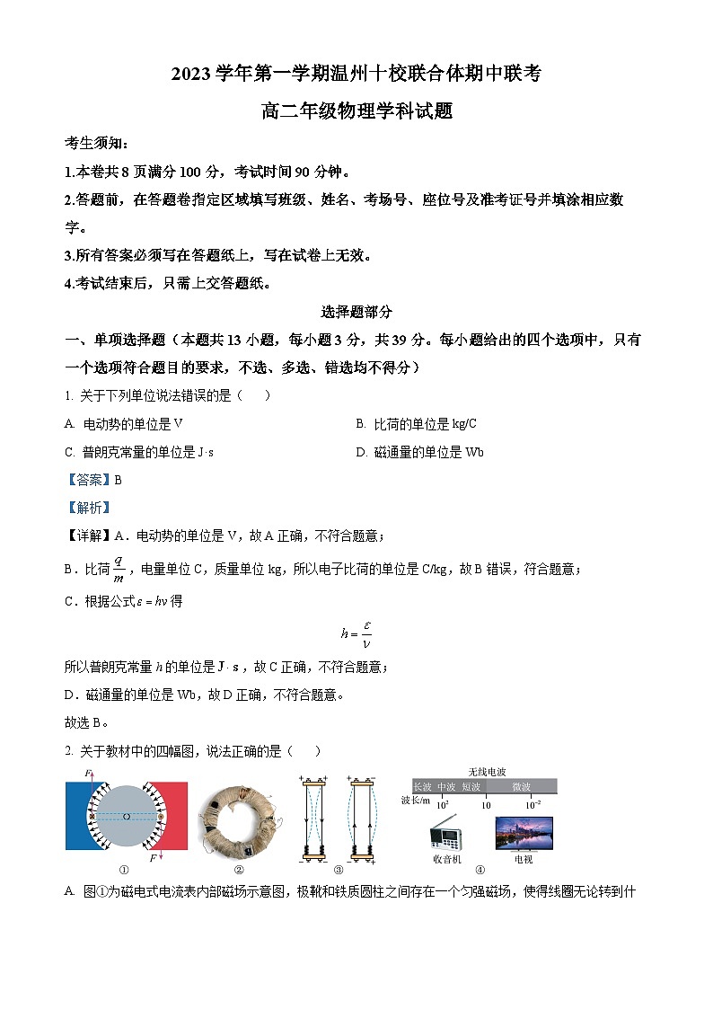 浙江省温州十校联合体2023-2024学年高二物理上学期期中联考试题（Word版附解析）第1页