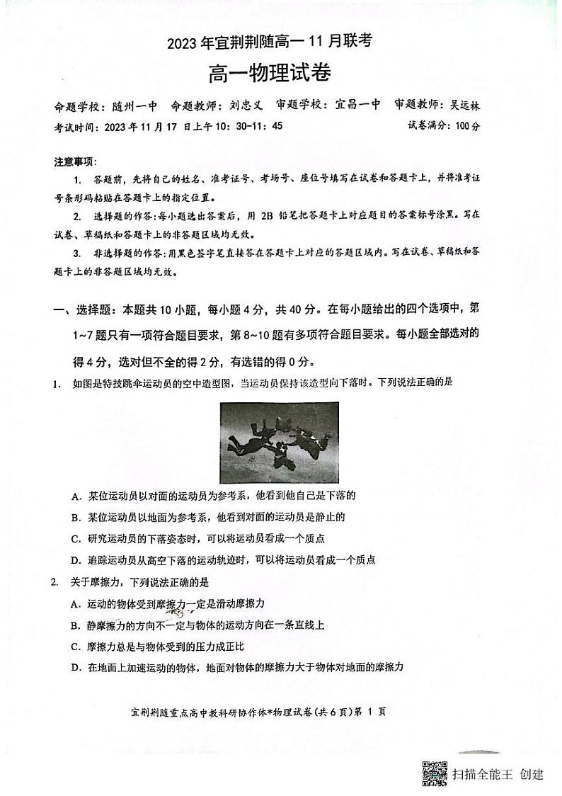 陕西省安康市宜荆荆随教科研协作体2023-2024学年高一上学期11月期中联考物理试题01