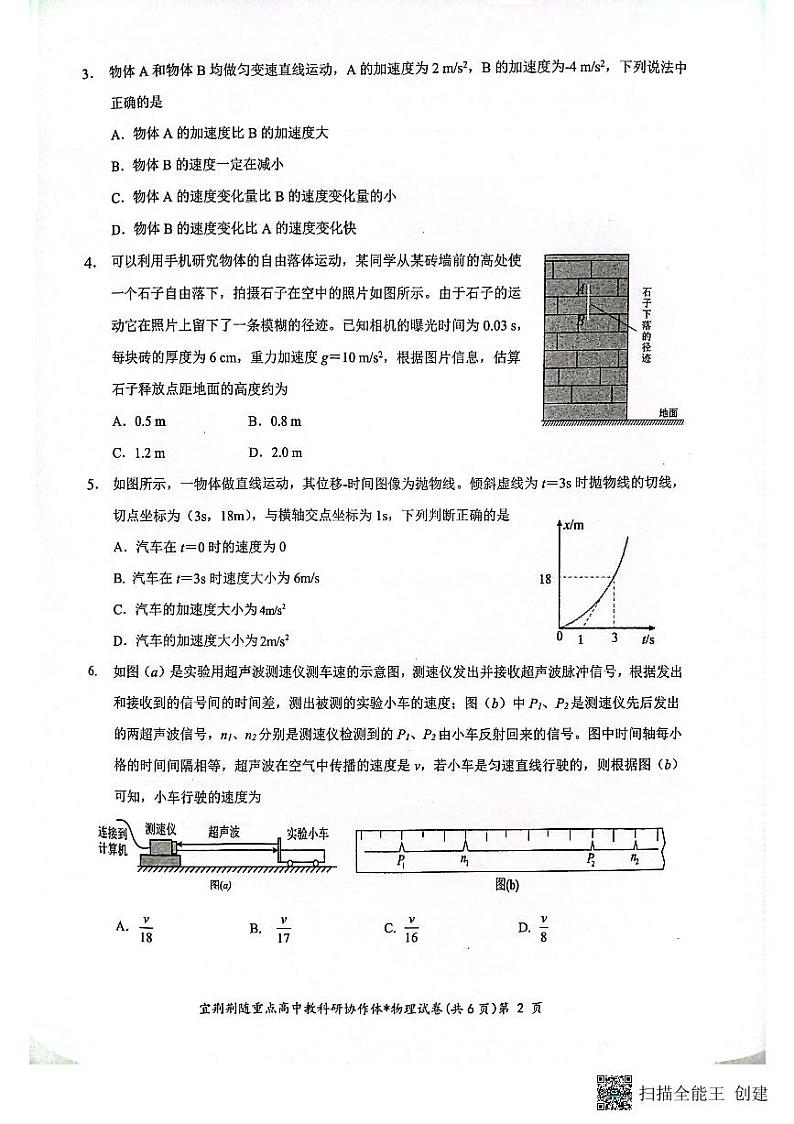 陕西省安康市宜荆荆随教科研协作体2023-2024学年高一上学期11月期中联考物理试题02