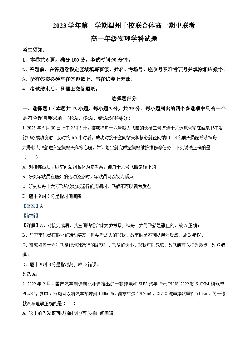 浙江省温州十校联合体2023-2024学年高一物理上学期期中联考试题（Word版附解析）01