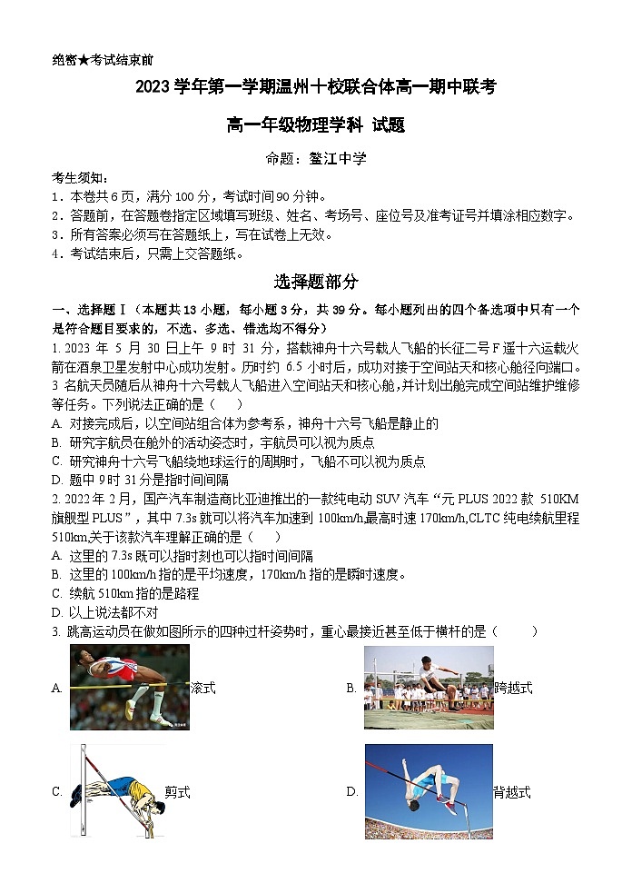 浙江省温州十校联合体2023-2024学年高一物理上学期期中考试试卷（Word版附答案）第1页