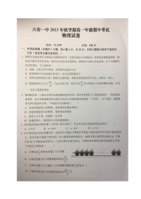 安徽省六安第一中学2023-2024学年高一上学期期中考试物理试题