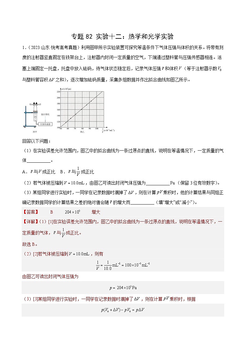十年(14-23)高考物理真题分项汇编专题81 实验十二：热学和光学实验（含解析）01