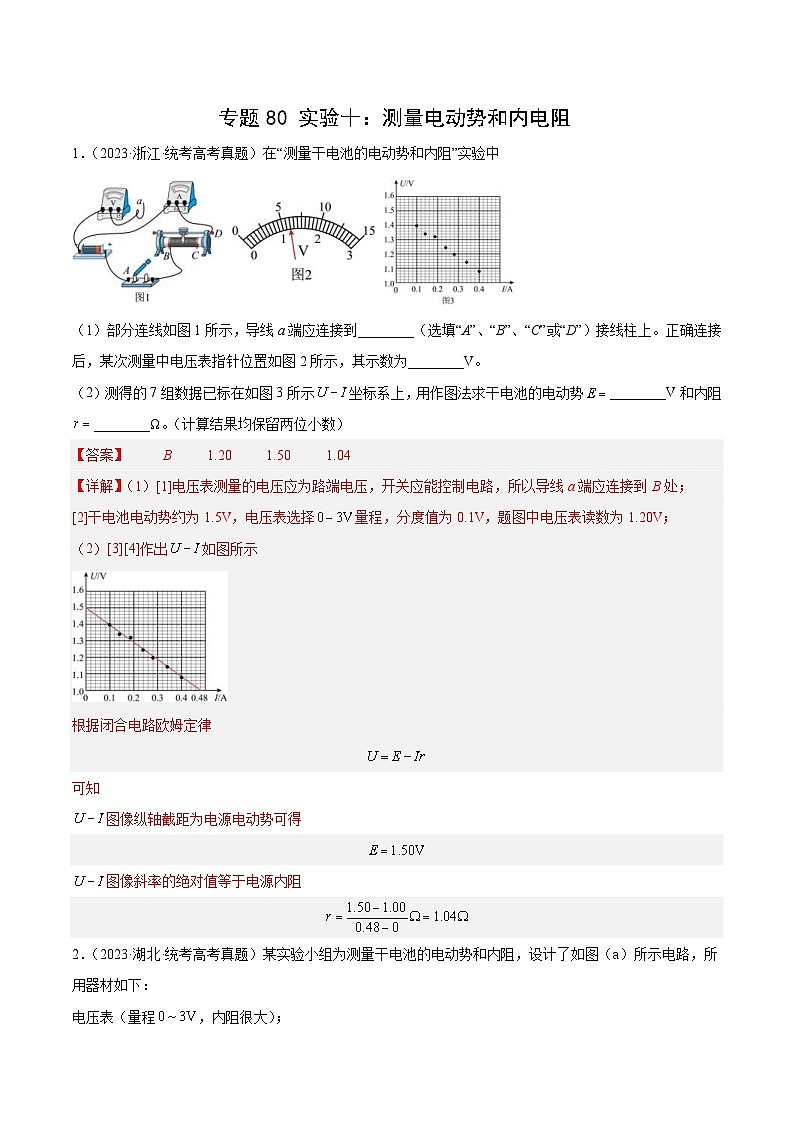 十年(14-23)高考物理真题分项汇编专题79 实验十：测量电动势和内电阻（含解析）01