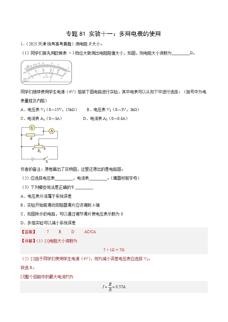 十年(14-23)高考物理真题分项汇编专题80 实验十一：多用电表的使用（含解析）01