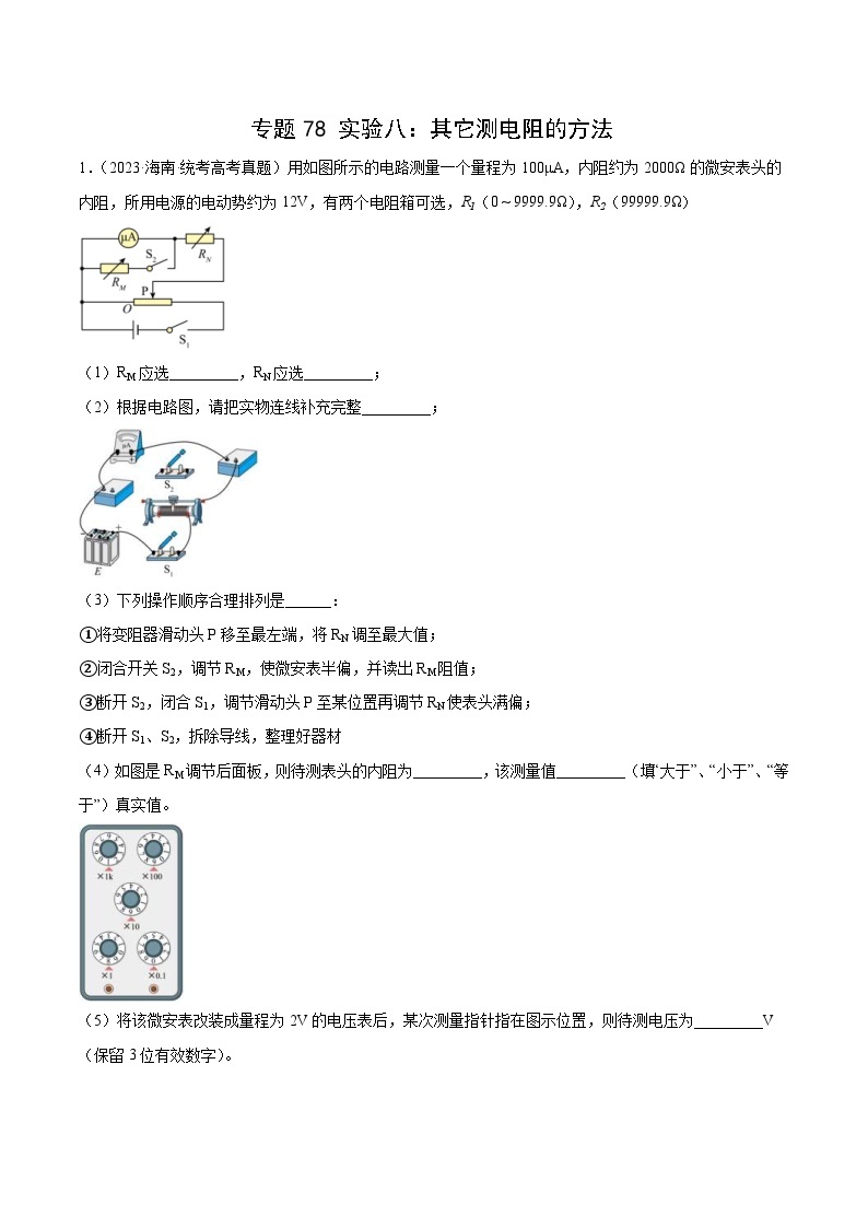 十年(14-23)高考物理真题分项汇编专题77 实验八：其它测量电阻的方法（含解析）01