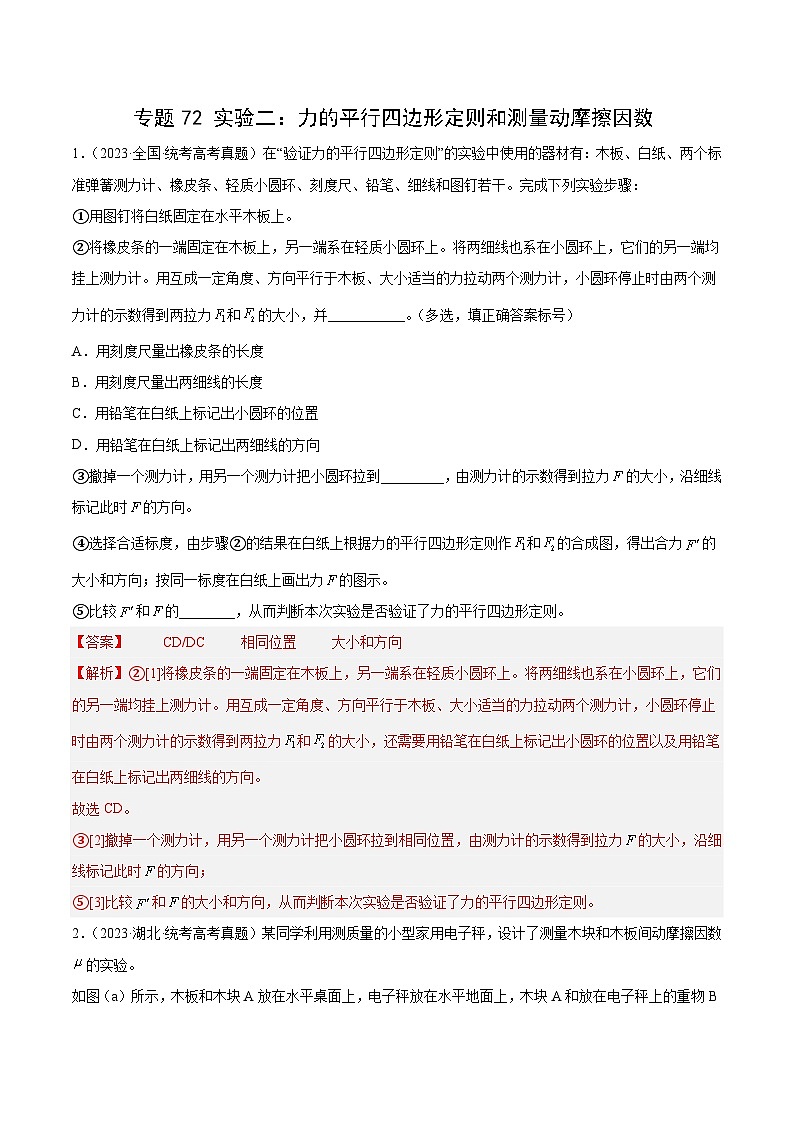 十年(14-23)高考物理真题分项汇编专题71 实验二：力的平行四边形定则和测量动摩擦因数（含解析）01