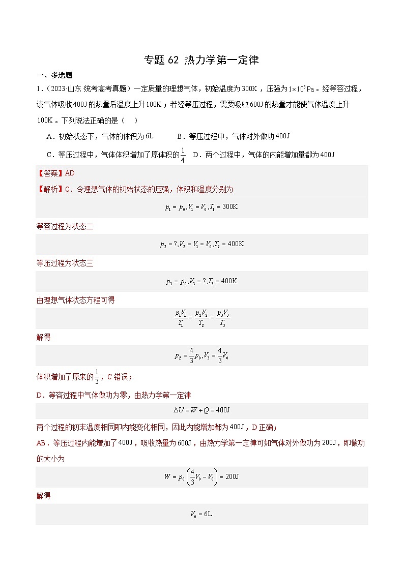 十年(14-23)高考物理真题分项汇编专题61 热力学第一定律（含解析）01