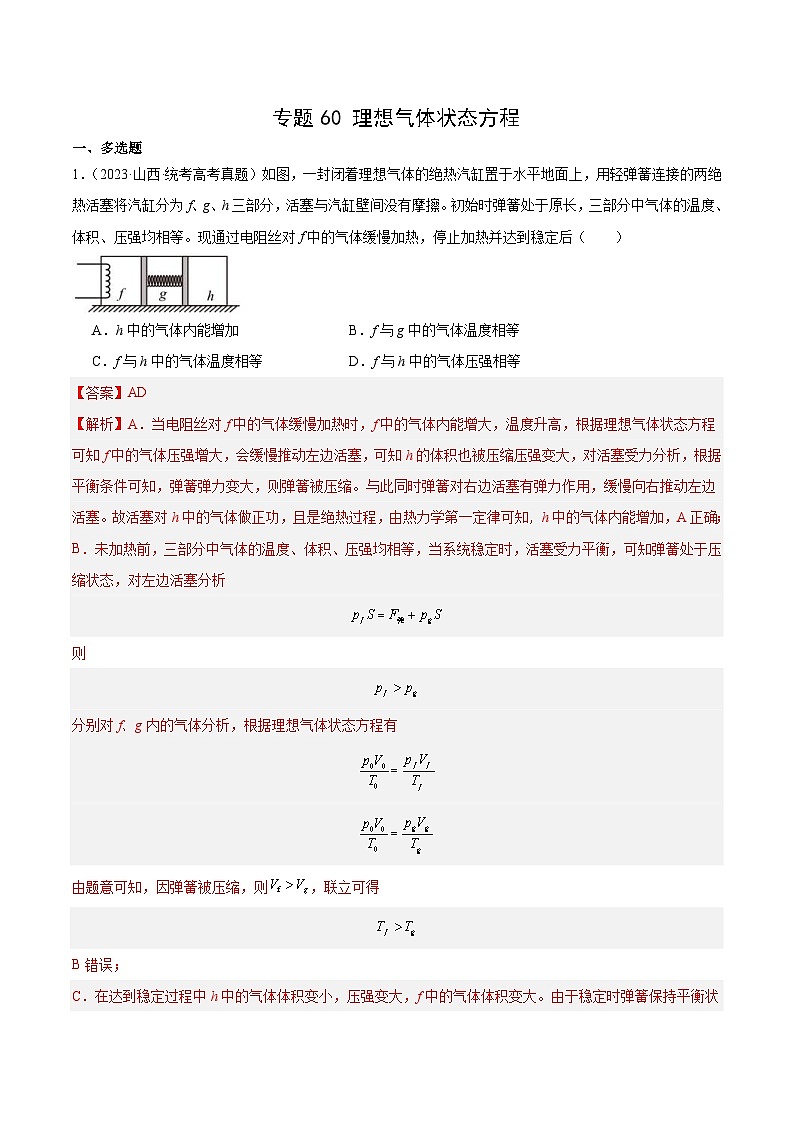 十年(14-23)高考物理真题分项汇编专题59 理想气体状态方程（含解析）第1页