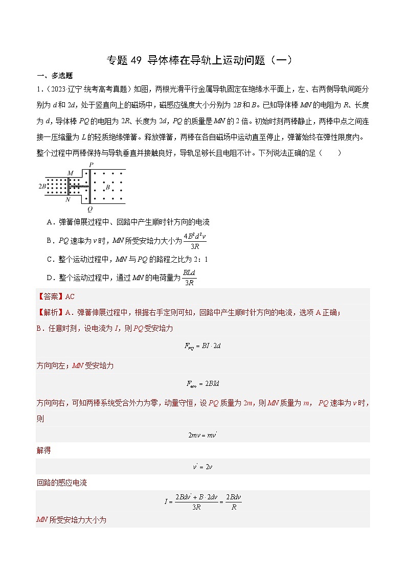 十年(14-23)高考物理真题分项汇编专题49 导体棒在导轨上运动问题（一）（含解析）第1页