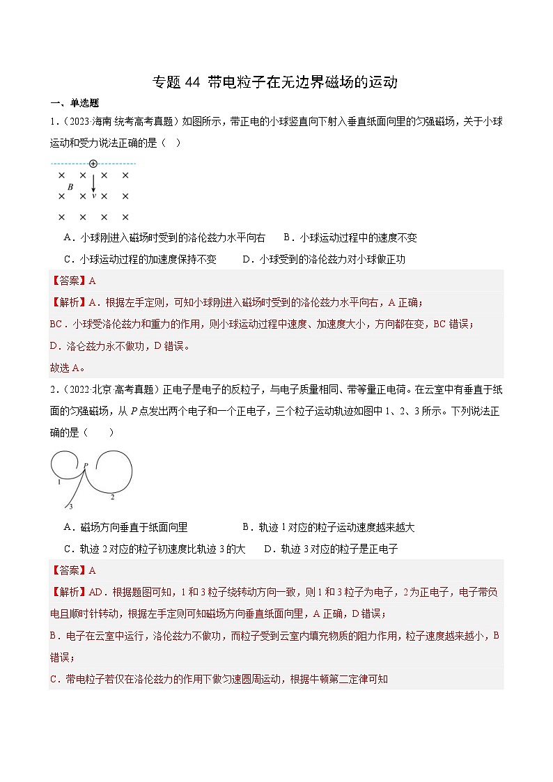 十年(14-23)高考物理真题分项汇编专题44 带电粒子在无边界磁场运动（含解析）01