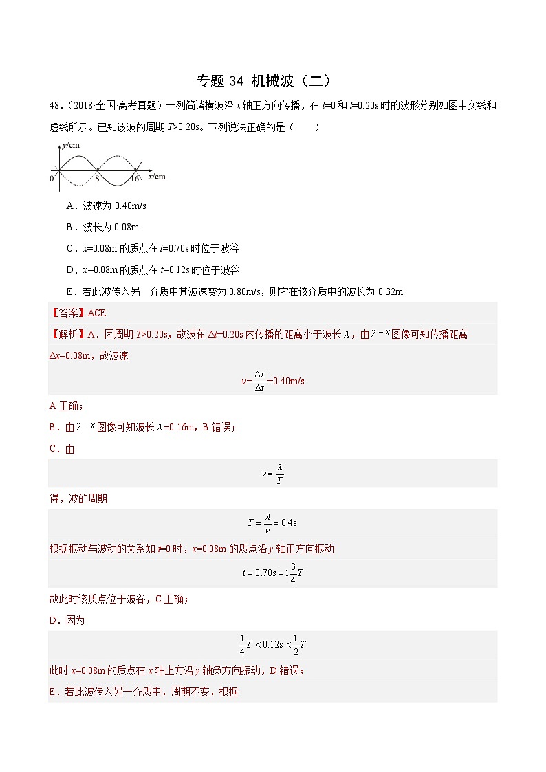 十年(14-23)高考物理真题分项汇编专题34 机械波（二）（含解析）第1页