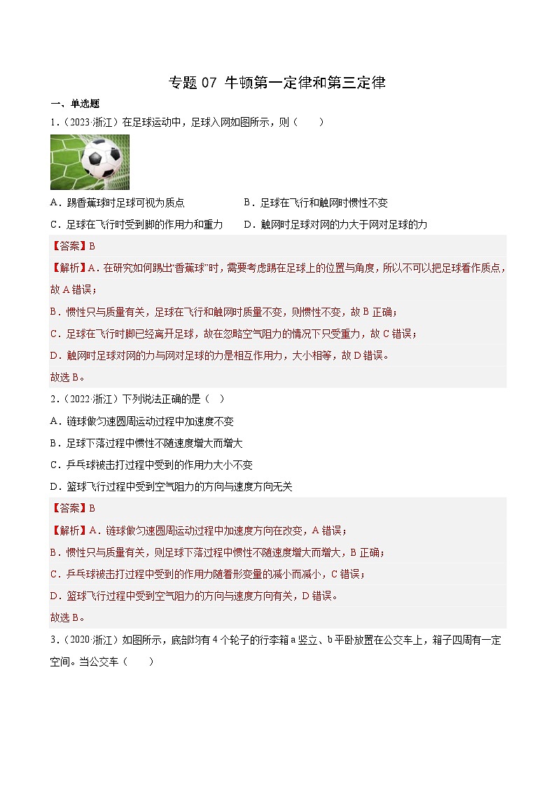 十年(14-23)高考物理真题分项汇编专题07 牛顿第一定律和第三定律（含解析）01