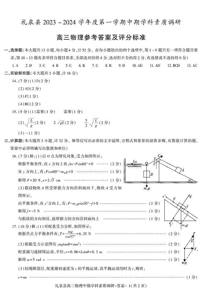 陕西省咸阳市礼泉县2023-2024学年度高三上学期中期学科素质调研 物理试题及答案01