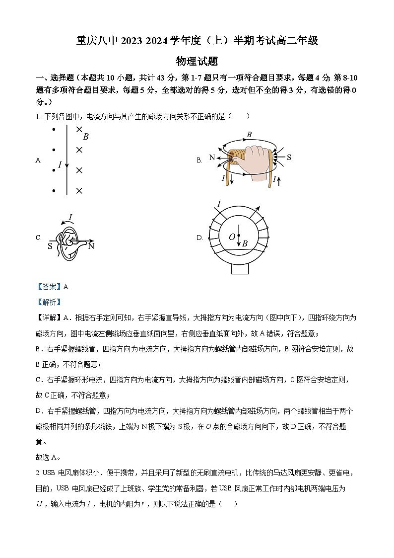重庆市第八中学2023-2024学年高二物理上学期期中试题（Word版附解析）第1页