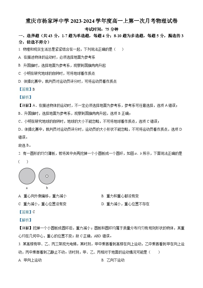 重庆市杨家坪中学2023-2024学年高一物理上学期第一次月考试题（Word版附解析）01