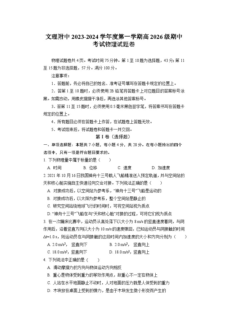 重庆文理学院附属中学2023-2024学年高一物理上学期11月期中考试试题（Word版附答案）01