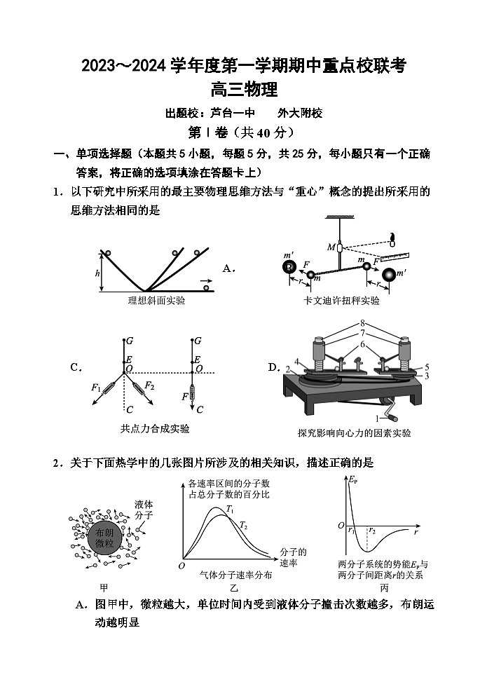 天津市五区重点校联考2023-2024学年高三物理上学期期中考试试题（Word版附答案）第1页