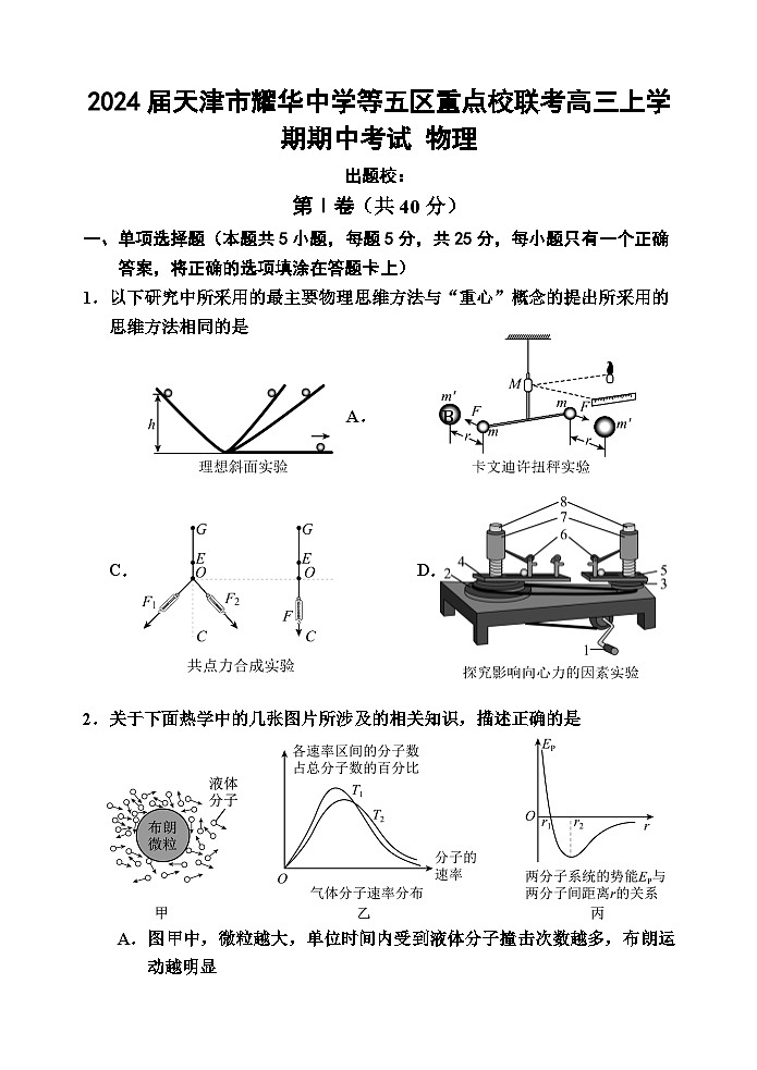 2024届天津市耀华中学等五区重点校联考高三上学期期中考试 物理 Word版01