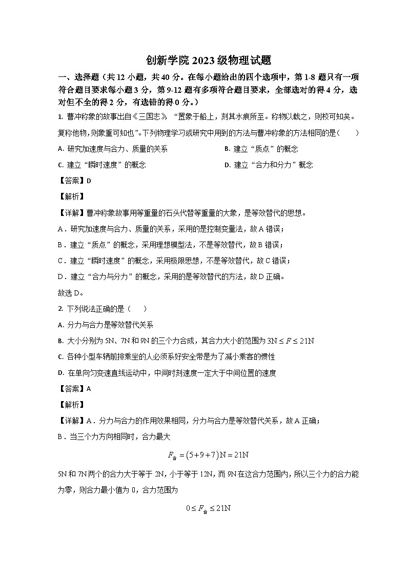 山东省潍坊高密市第三中学2023-2024学年高一上学期9月月考物理试题（Word版附解析）第1页