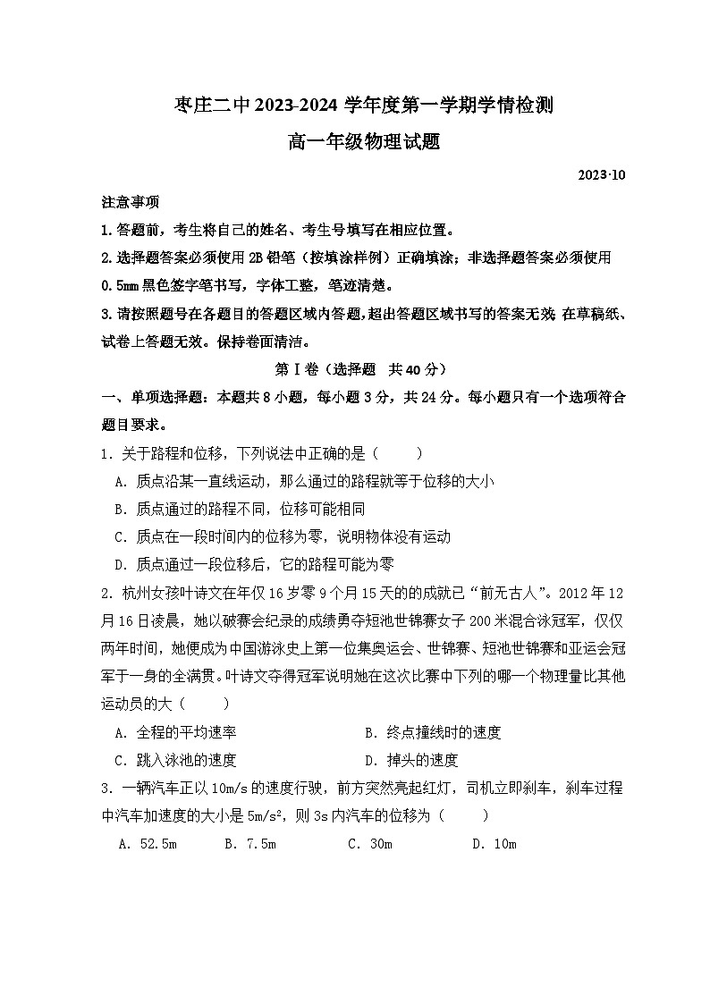 山东省枣庄市第二中学2023-2024学年高一上学期10月阶段性检测物理试题（Word版附答案）01